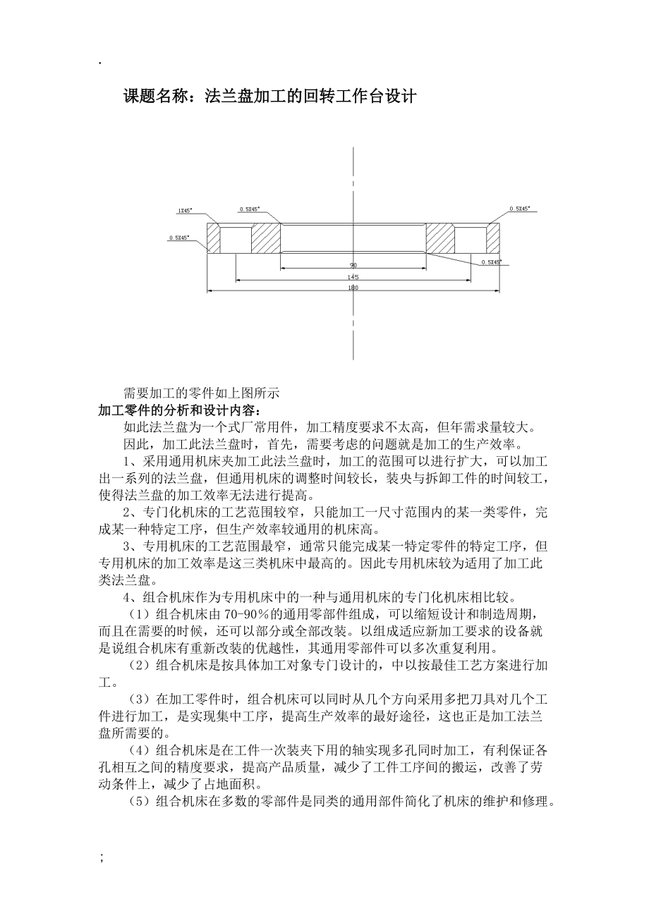 法兰盘加工的回转工作台设计开题报告.docx_第1页