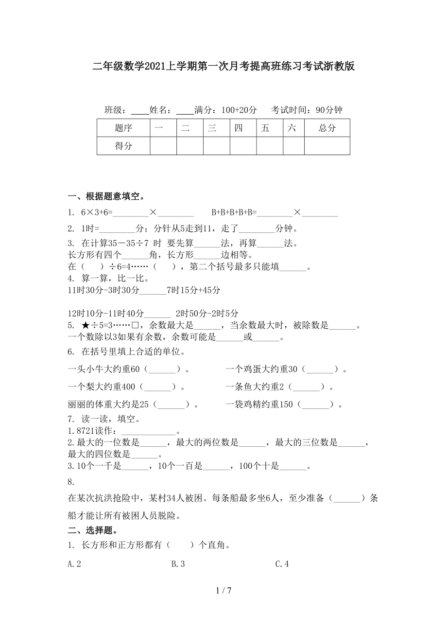 二年级数学2021上学期第一次月考提高班练习考试浙教版.doc_第1页