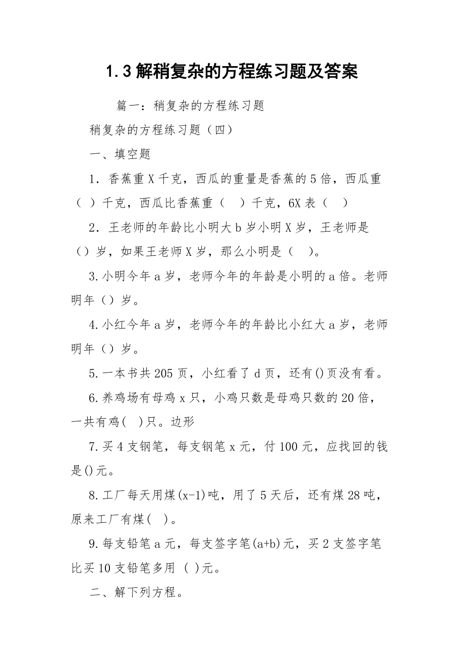 1.3解稍复杂的方程练习题及答案.docx_第1页