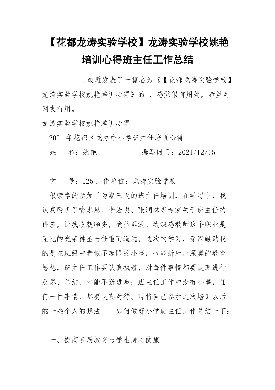 花都龙涛实验学校龙涛实验学校姚艳培训心得班主任.docx_第1页