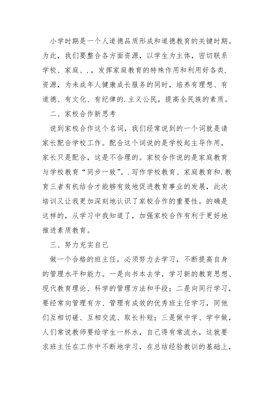 花都龙涛实验学校龙涛实验学校姚艳培训心得班主任.docx_第2页