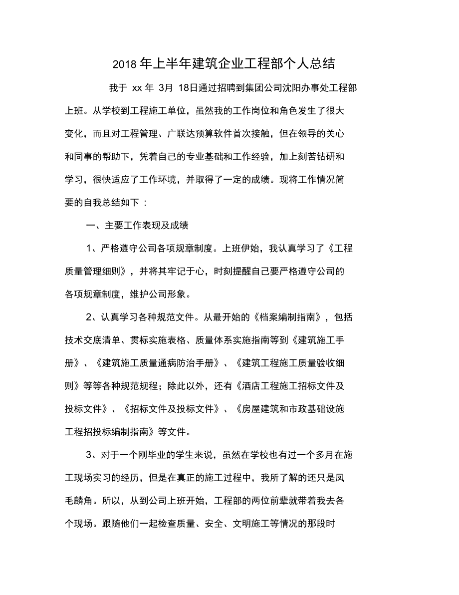 2018年上半年建筑企业工程部个人总结.doc_第1页