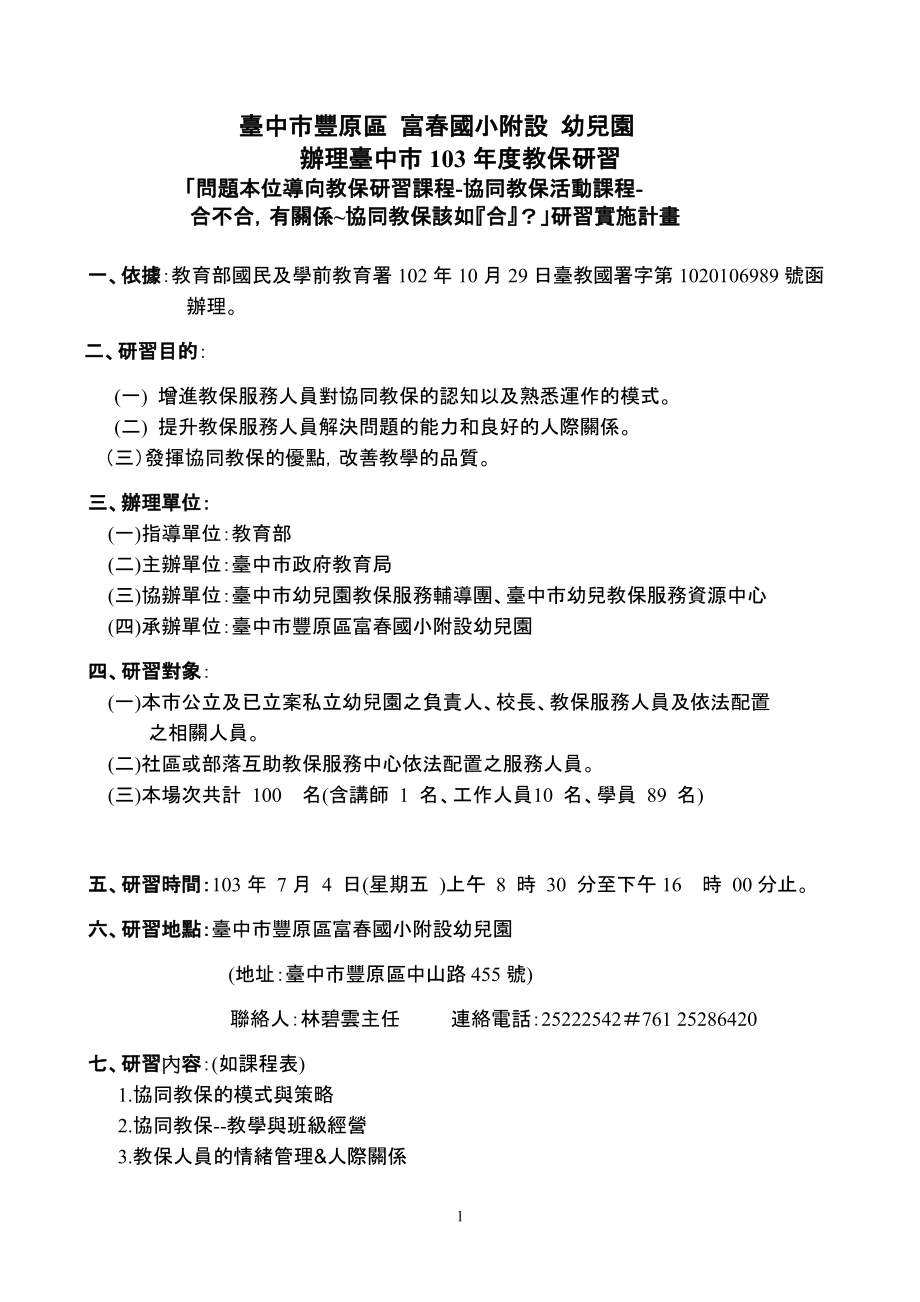 台中丰原区富春国小附设幼儿园.doc_第1页