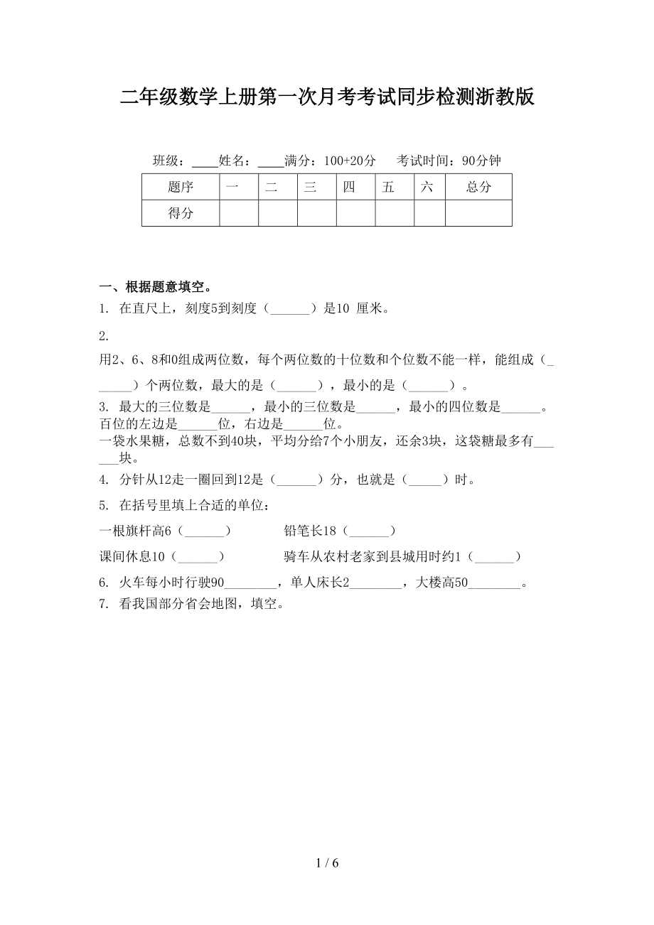二年级数学上册第一次月考考试同步检测浙教版.doc_第1页
