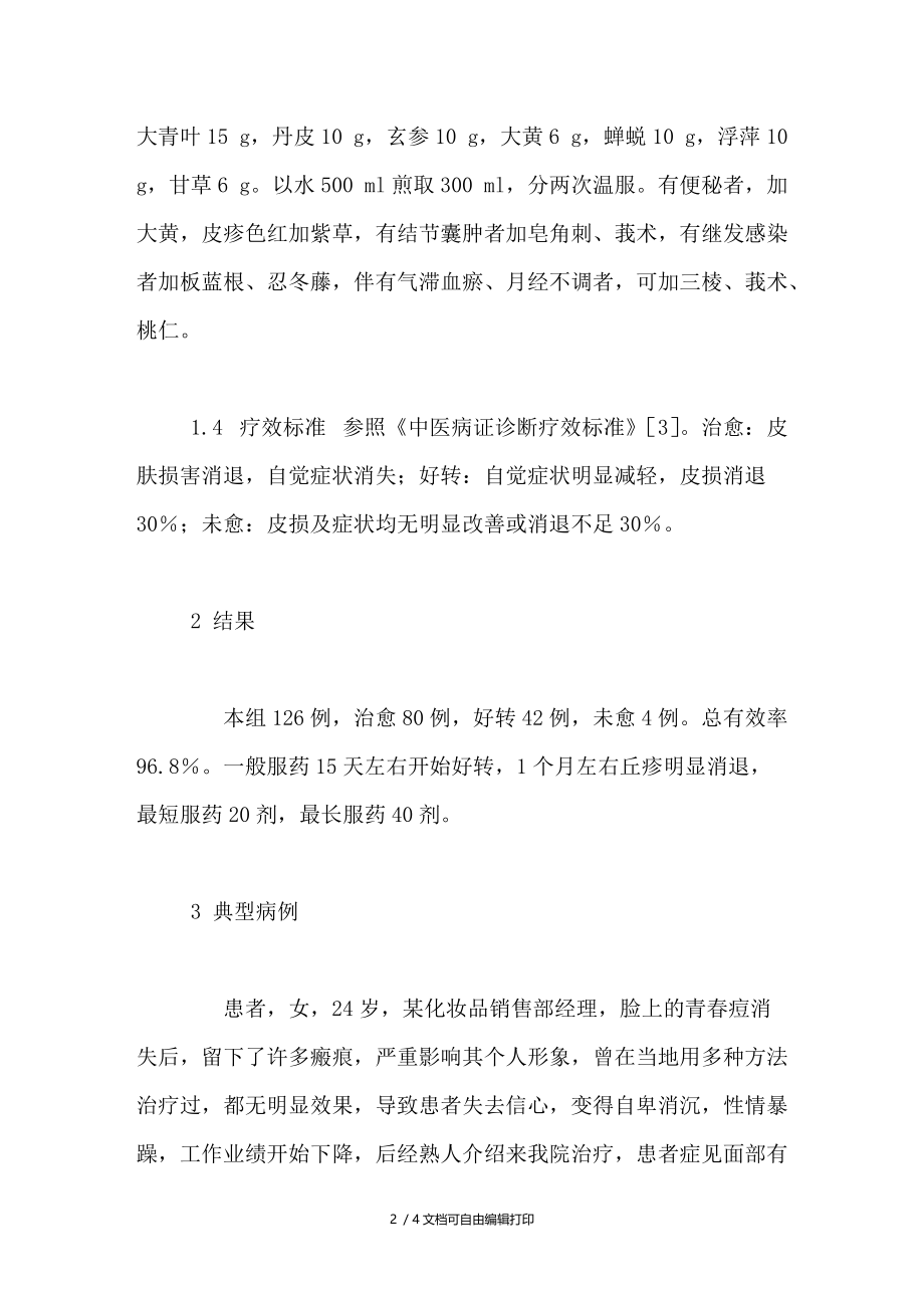 温病方加减治疗痤疮126例临床体会.doc_第2页