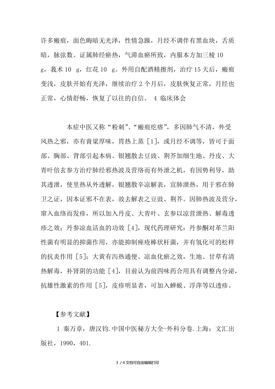 温病方加减治疗痤疮126例临床体会.doc_第3页