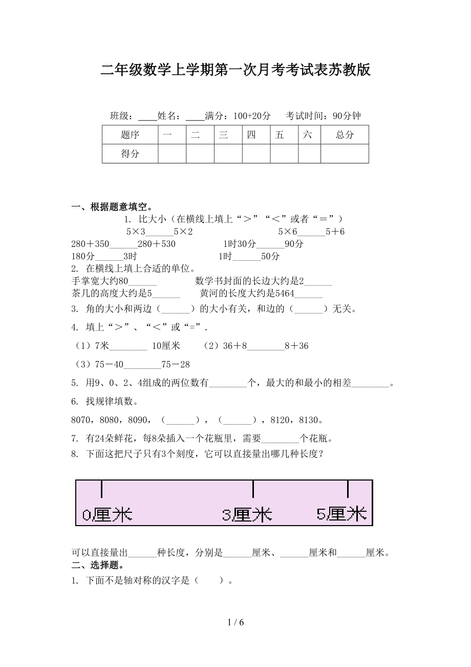 二年级数学上学期第一次月考考试表苏教版.doc_第1页