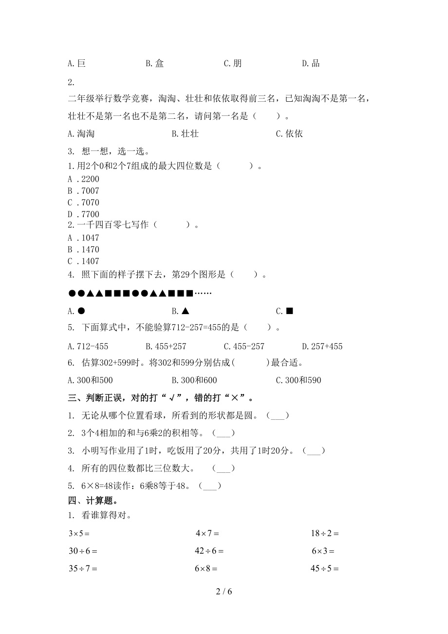 二年级数学上学期第一次月考考试表苏教版.doc_第2页