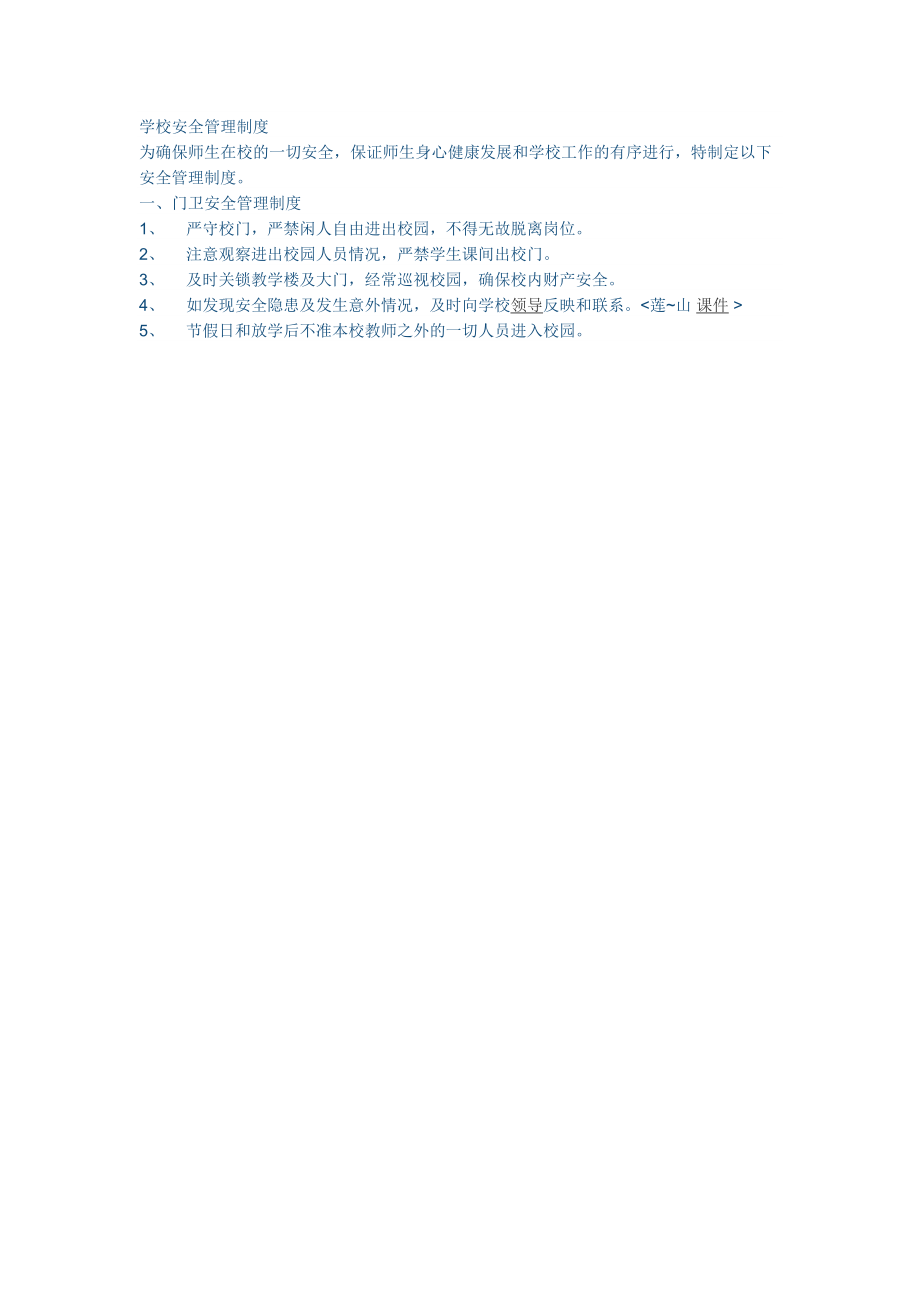 校园安全管理制度 (2).doc_第1页