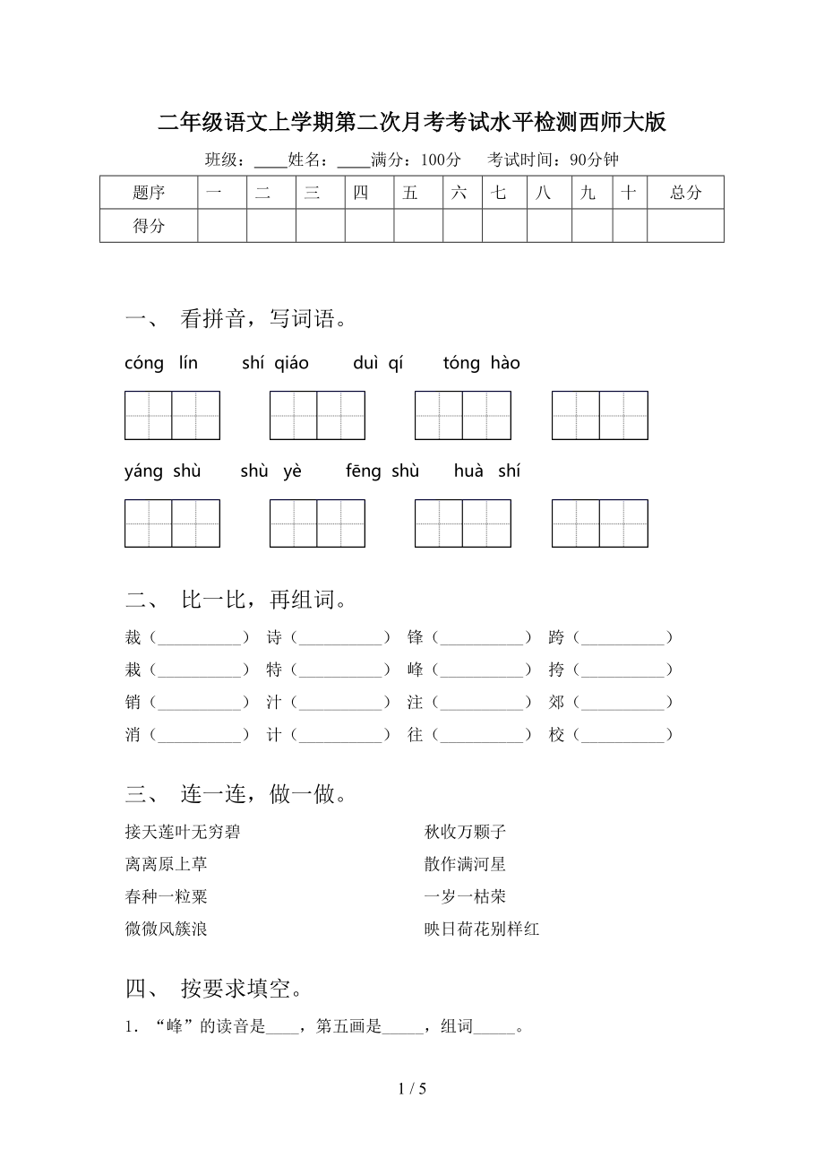 二年级语文上学期第二次月考考试水平检测西师大版.doc_第1页