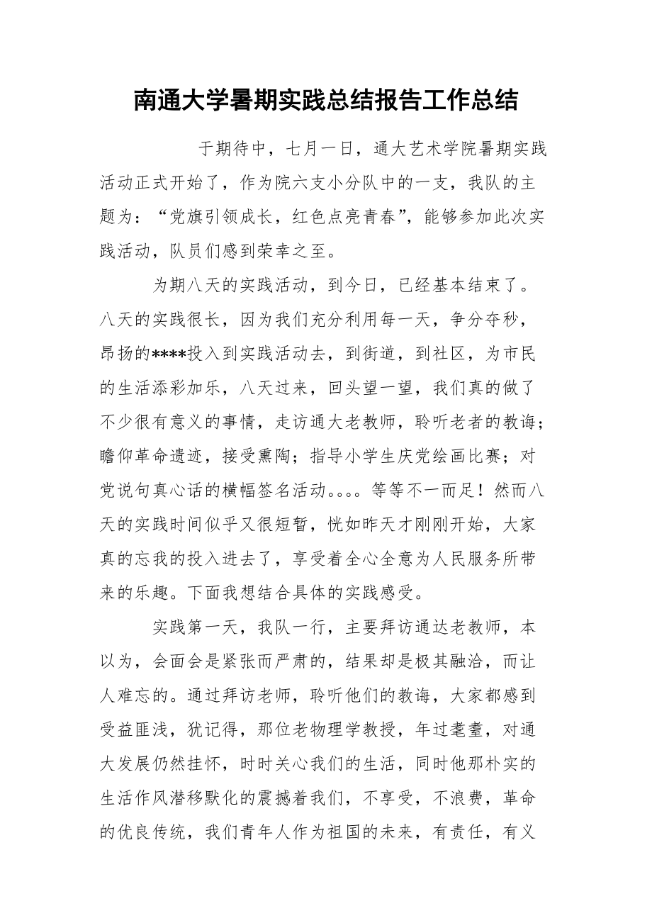 南通大学暑期实践总结报告工作总结.docx_第1页