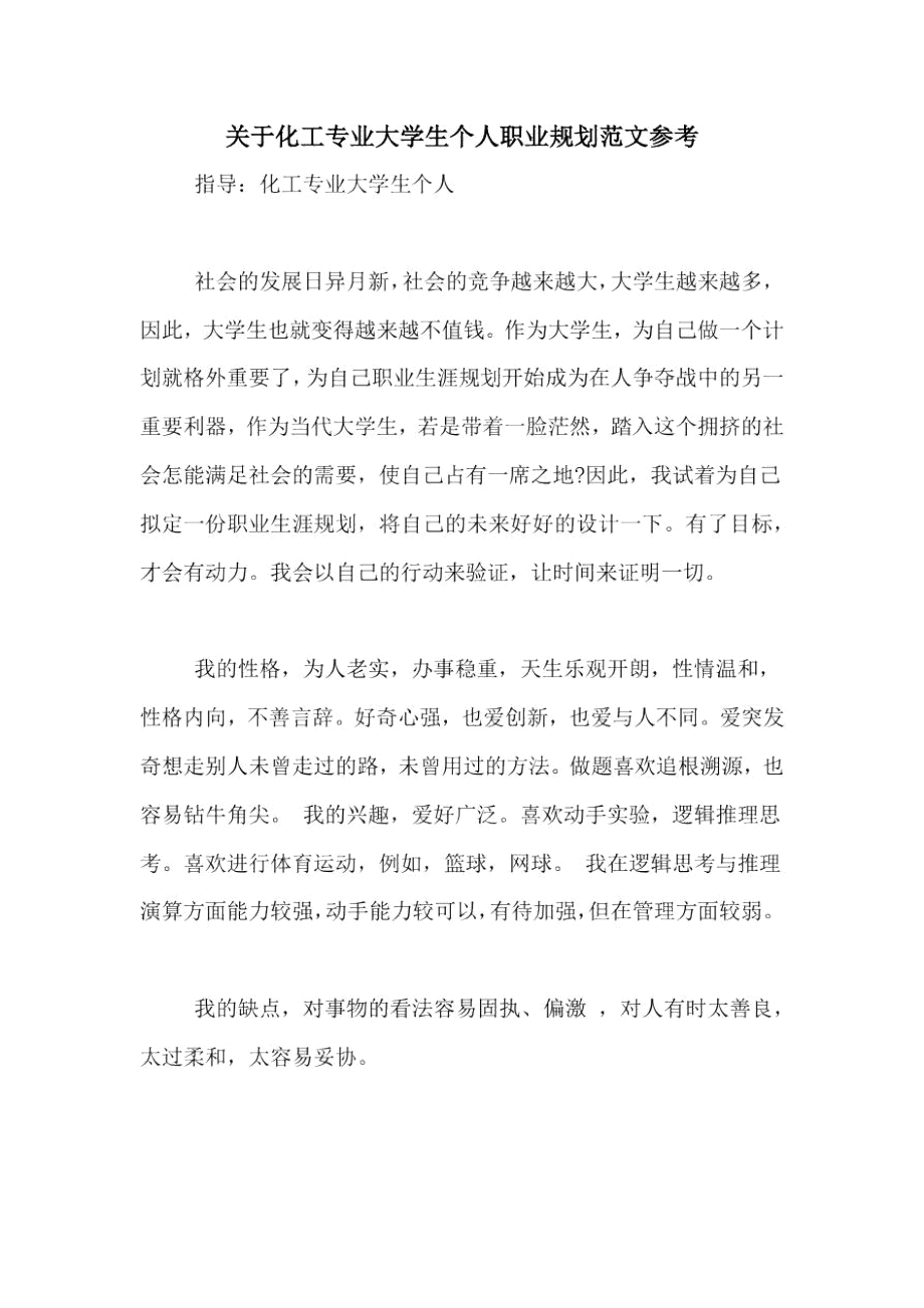 关于化工专业大学生个人职业规划范文参考.docx_第1页