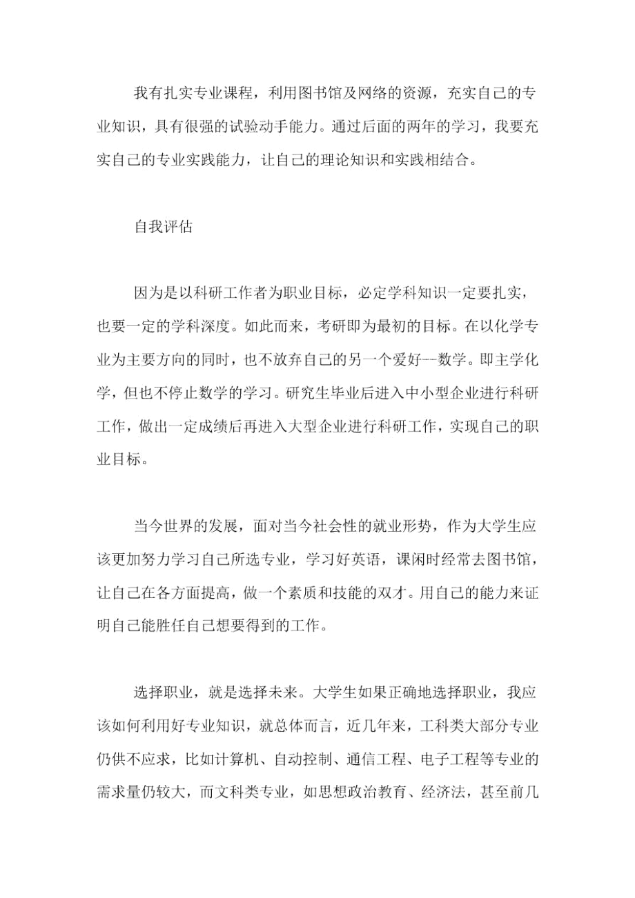 关于化工专业大学生个人职业规划范文参考.docx_第2页