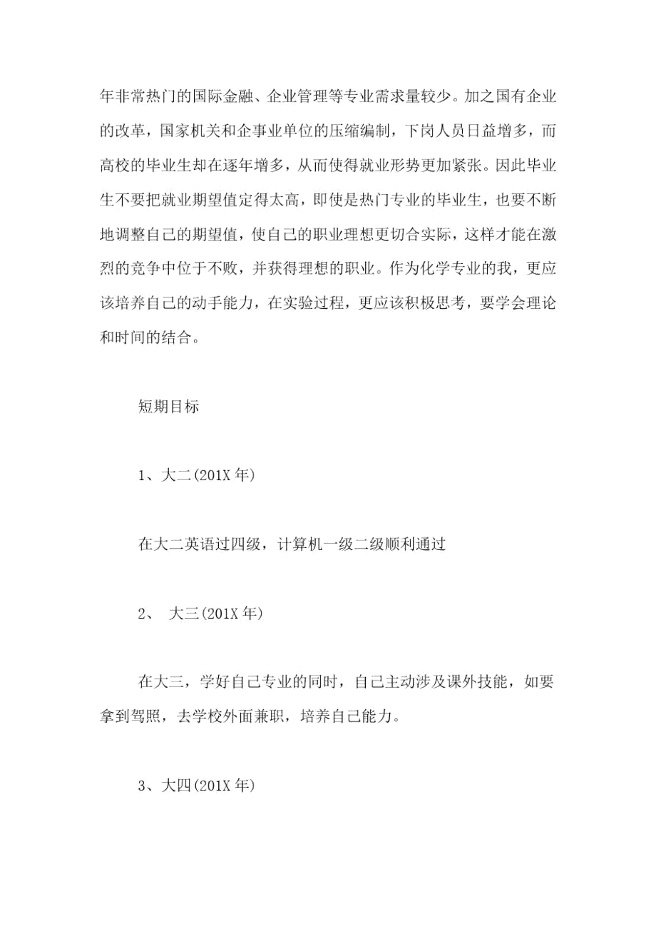 关于化工专业大学生个人职业规划范文参考.docx_第3页