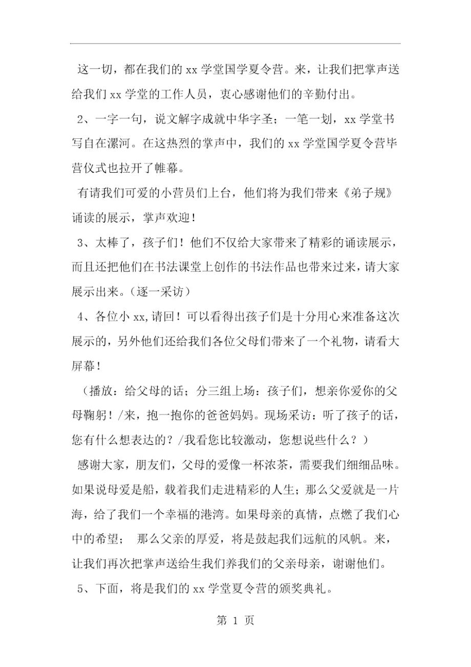 2019年夏令营闭营仪式主持词-范文资料.docx_第2页