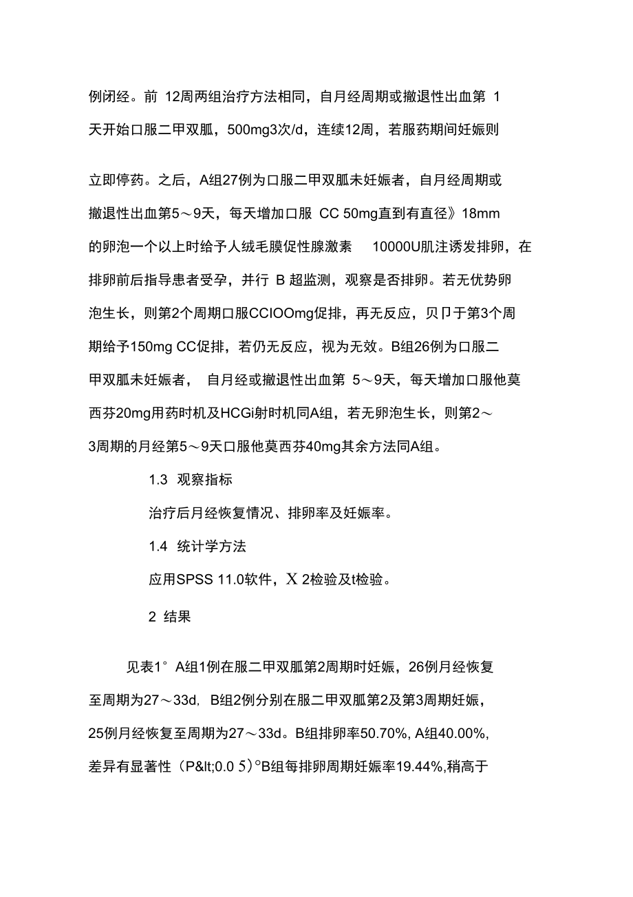 他莫西芬结合二甲双胍治疗多囊卵巢综合征效果观察.doc_第2页