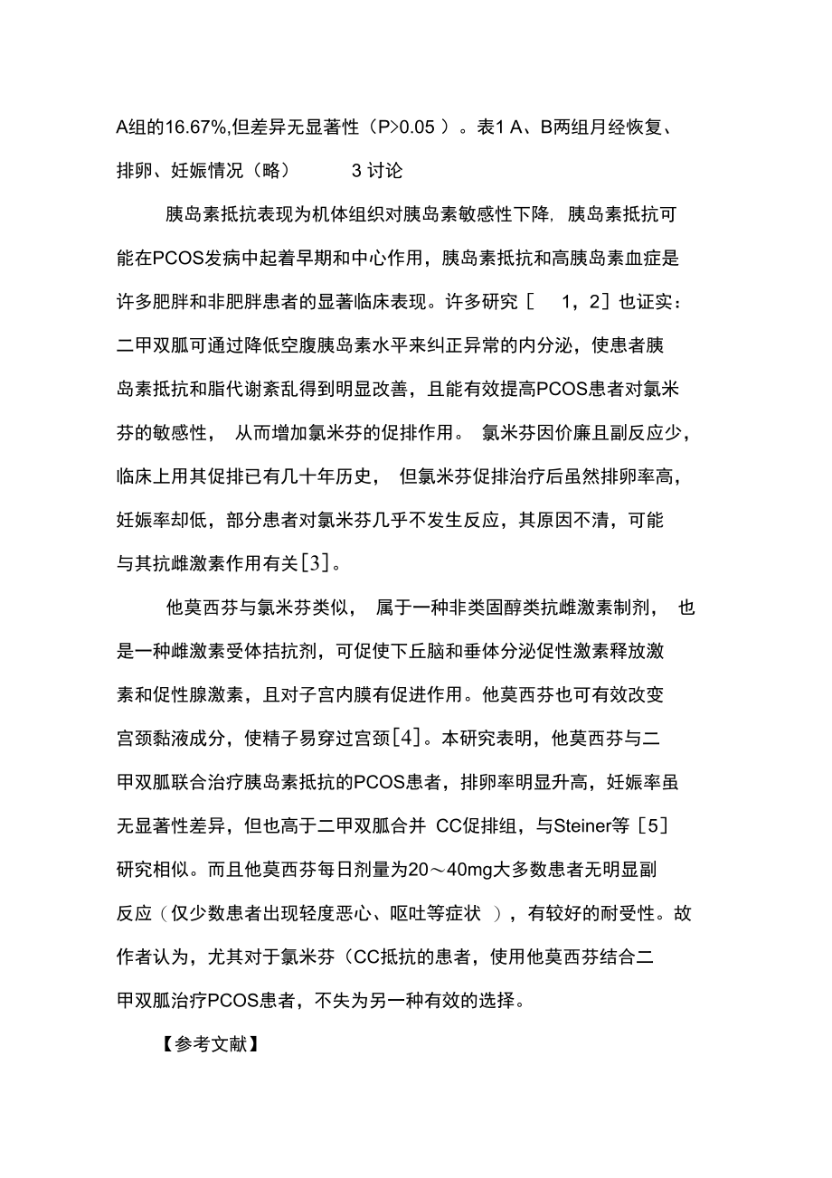 他莫西芬结合二甲双胍治疗多囊卵巢综合征效果观察.doc_第3页