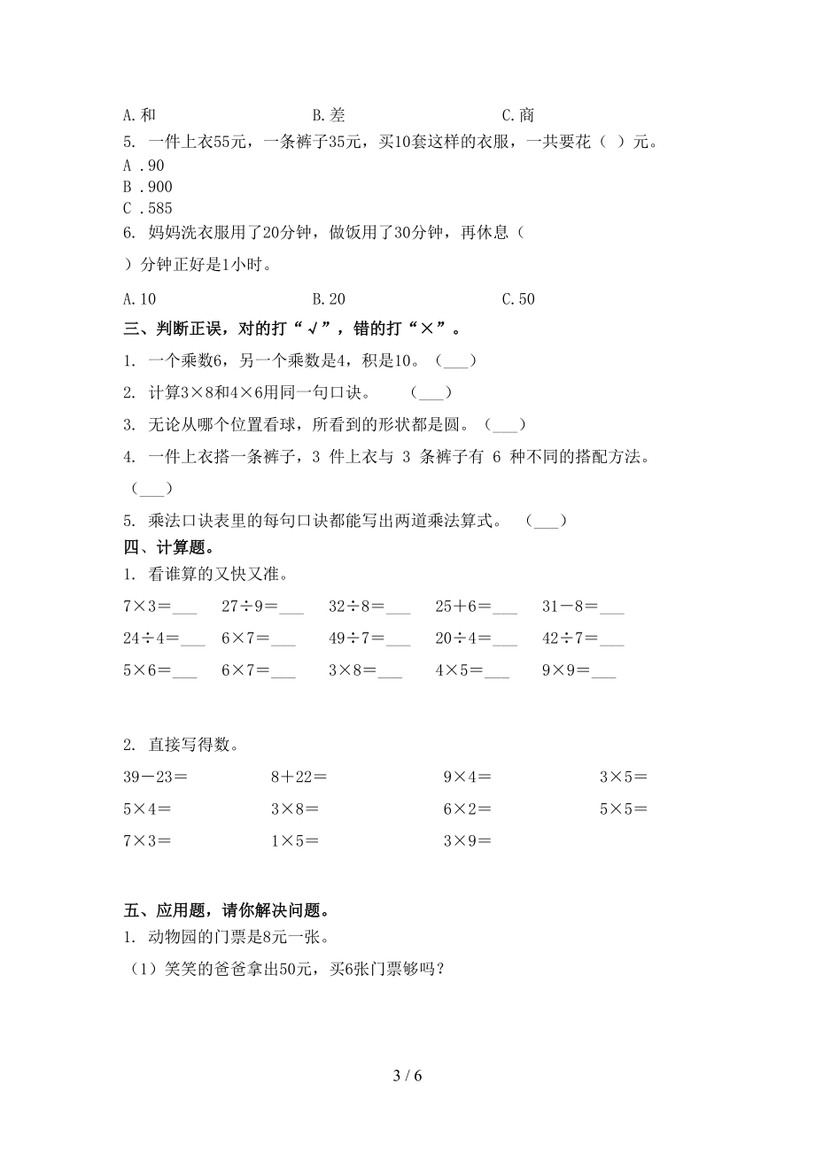 二年级上册数学第二次月考考试通用沪教版.doc_第3页