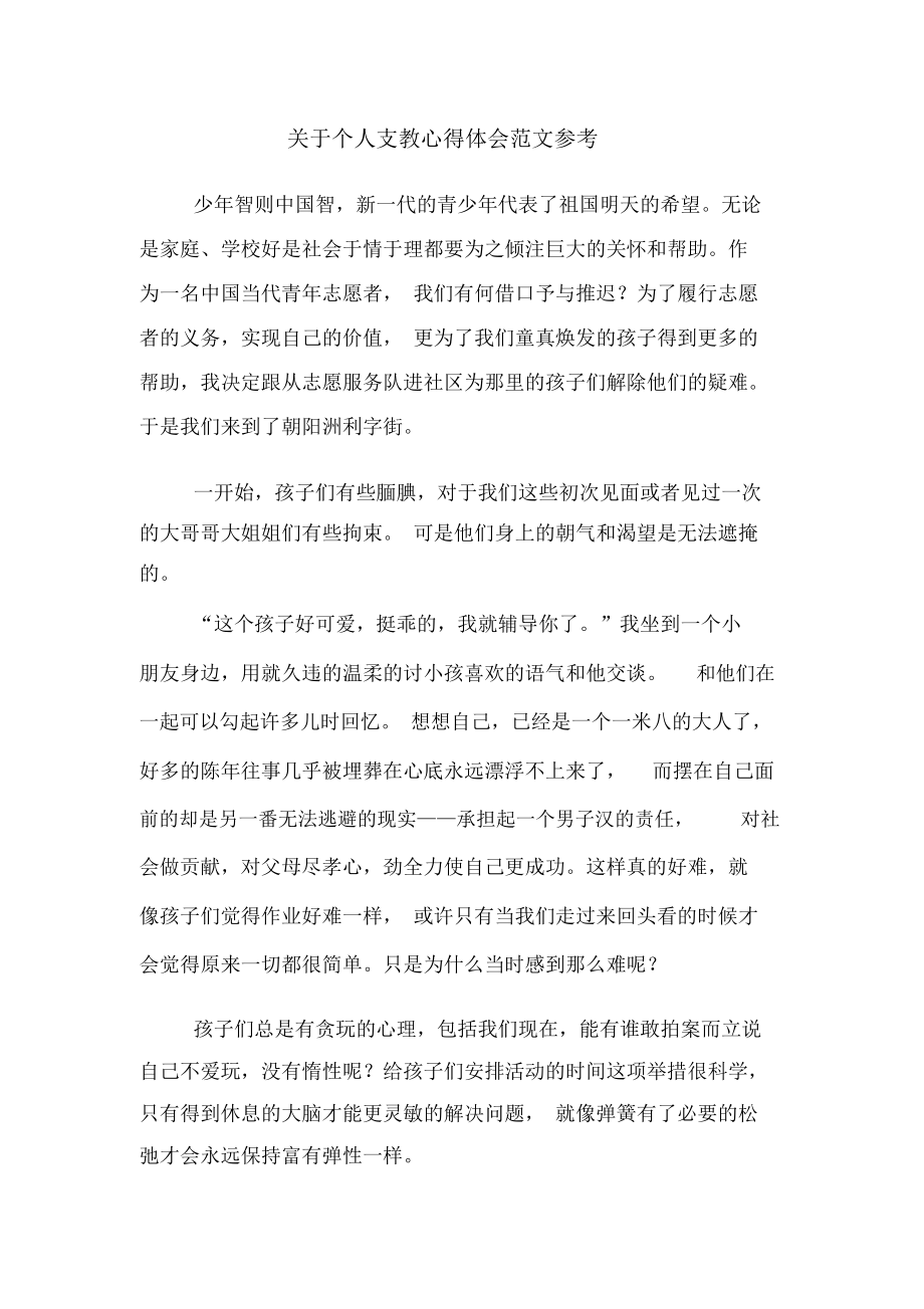 关于个人支教心得体会范文参考.docx_第1页