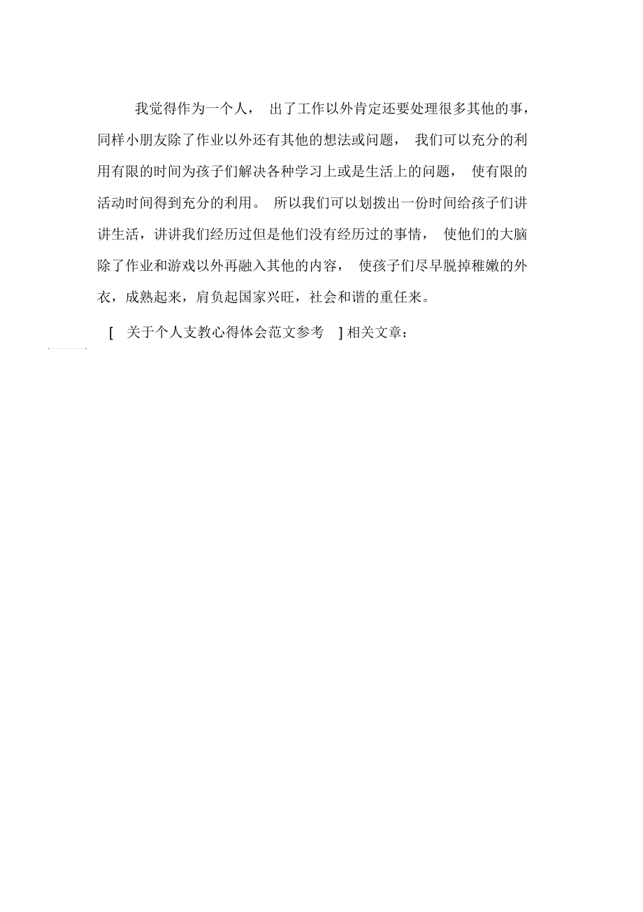 关于个人支教心得体会范文参考.docx_第2页