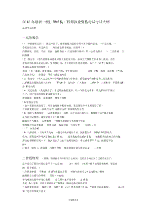 最新一级注册结构工程师考试总结.doc