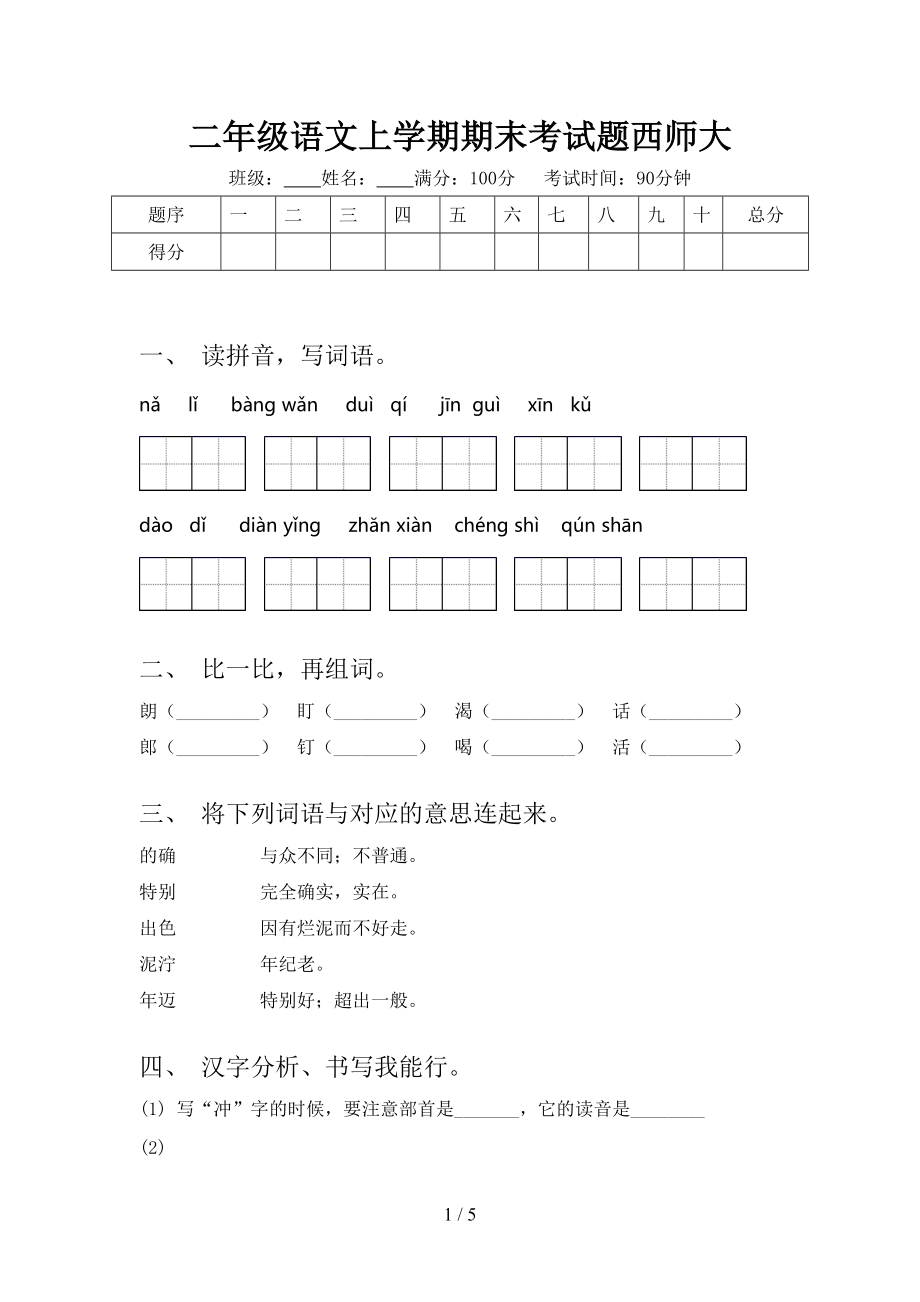 二年级语文上学期期末考试题西师大.doc_第1页