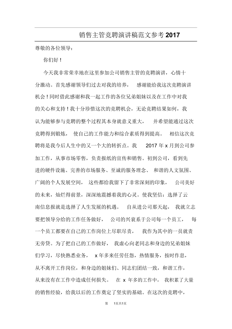 销售主管竞聘演讲稿范文.doc_第1页