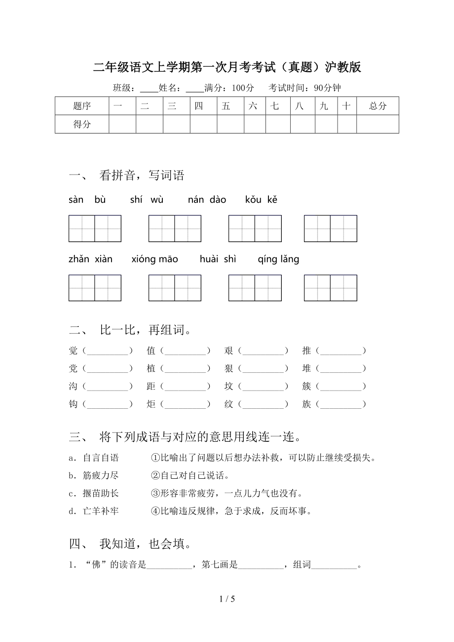 二年级语文上学期第一次月考考试（真题）沪教版.doc_第1页