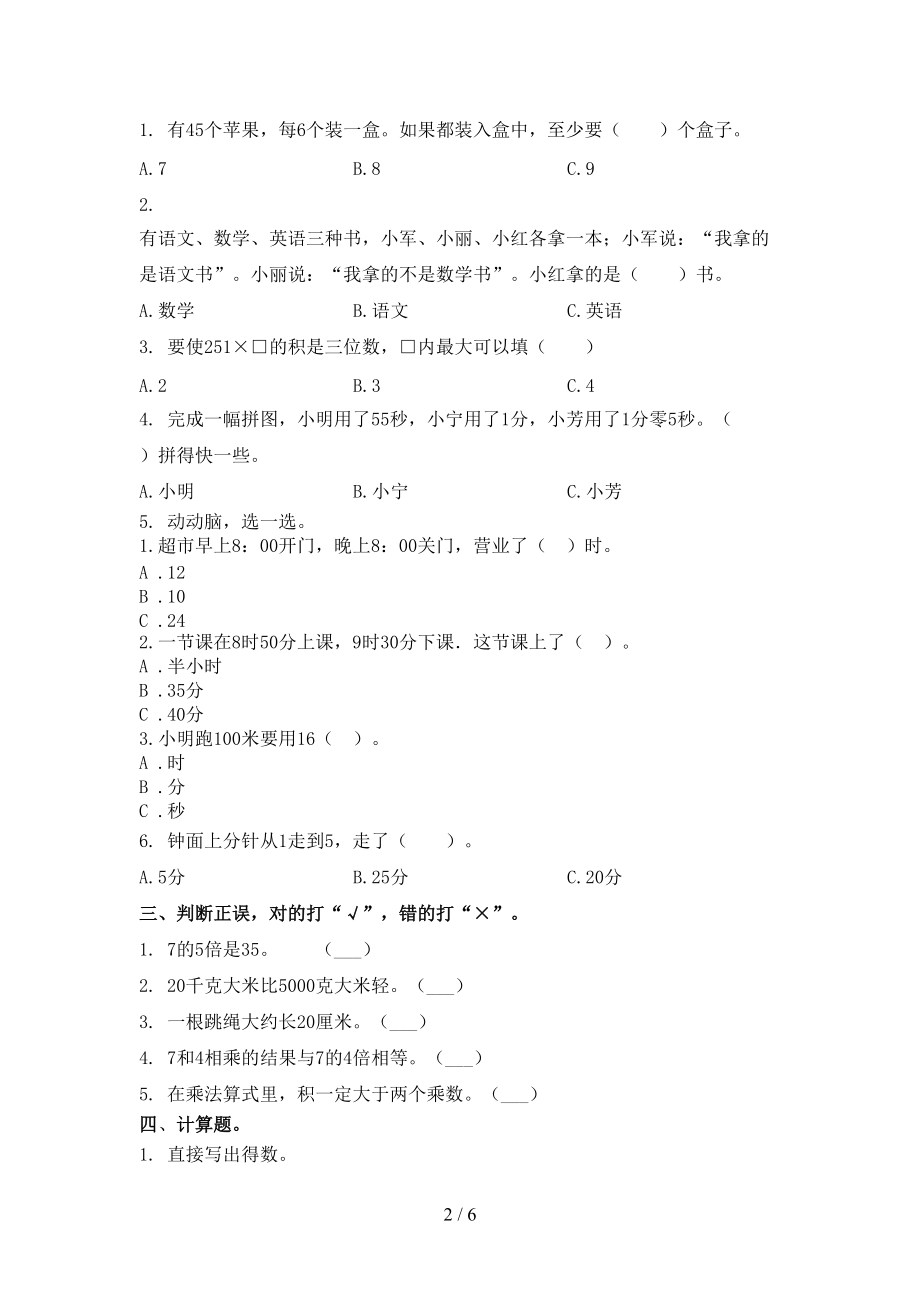 二年级数学上册第一次月考考试完整版苏教版.doc_第2页