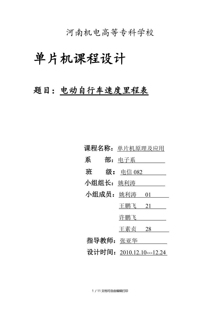 速度里程表课程设计报告.doc_第1页