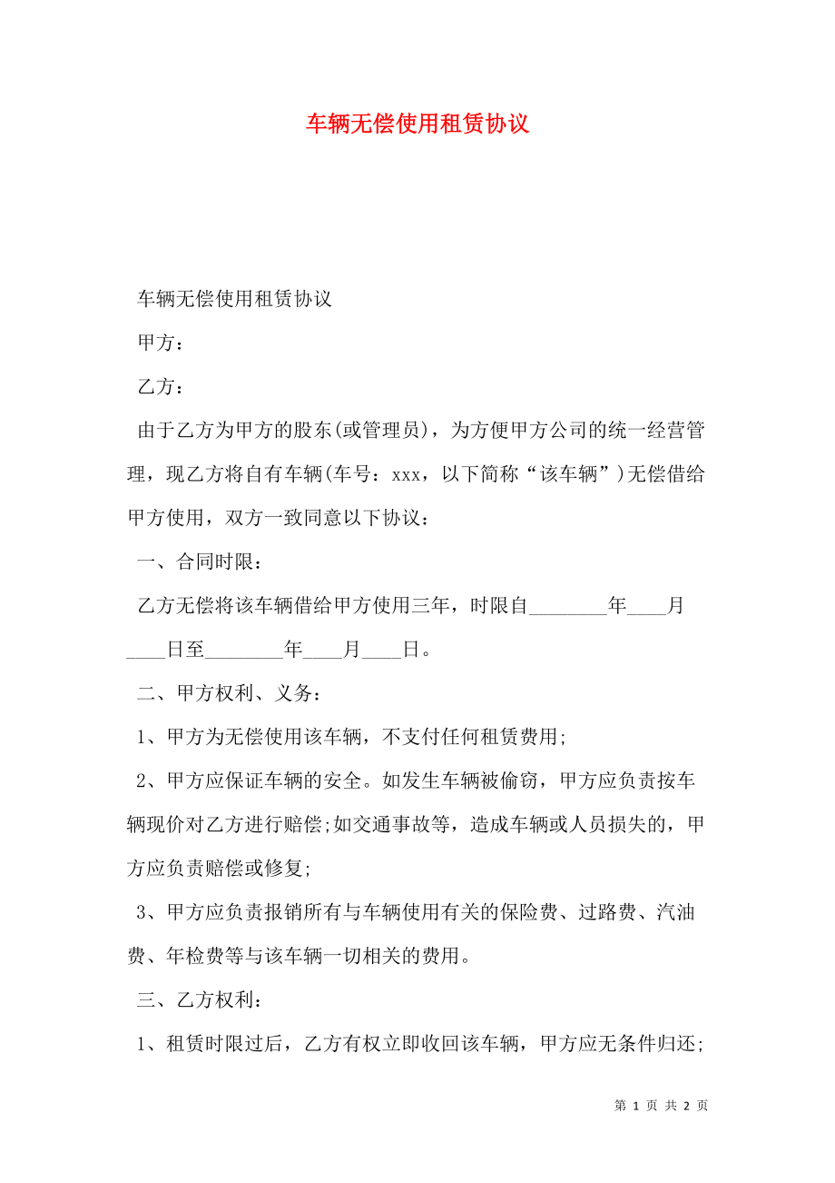 车辆无偿使用租赁协议.doc_第1页