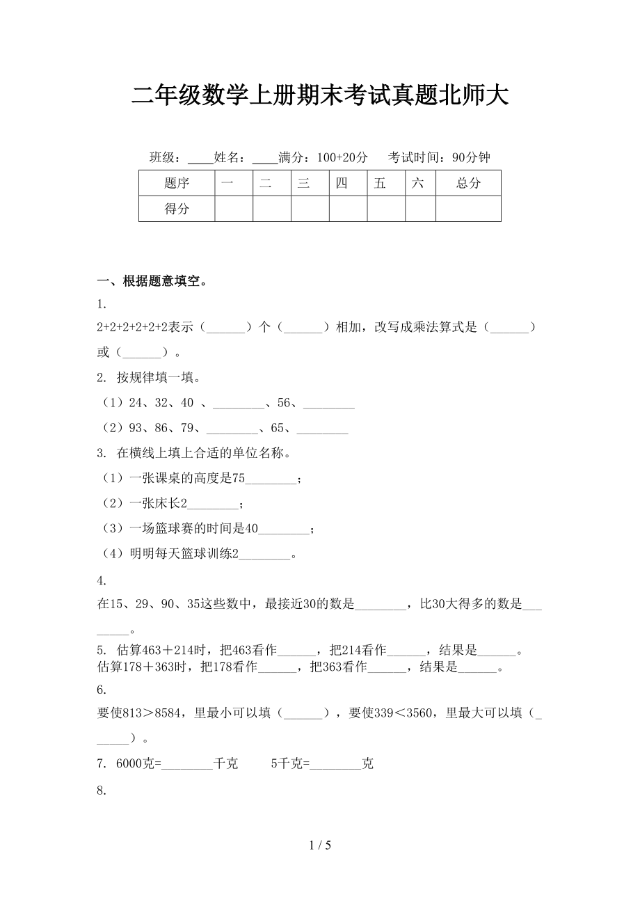 二年级数学上册期末考试真题北师大.doc_第1页