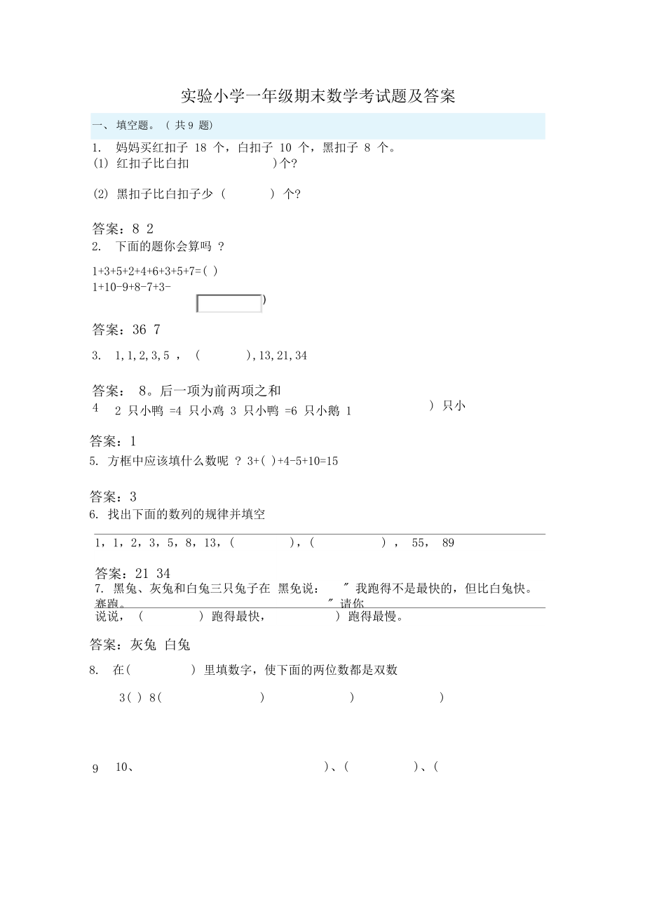 实验小学一年级期末数学考试题.docx_第1页