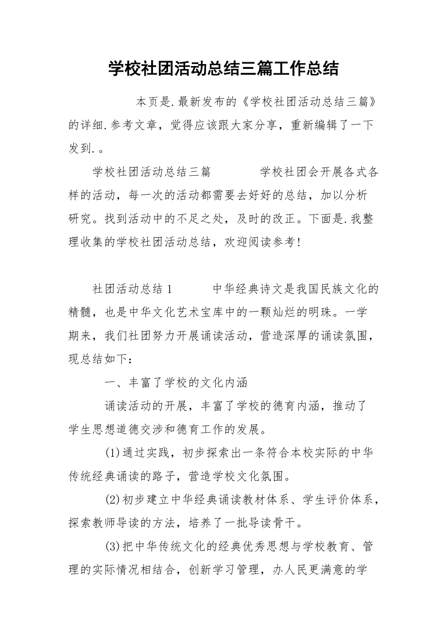 学校社团活动总结三篇工作总结.docx_第1页