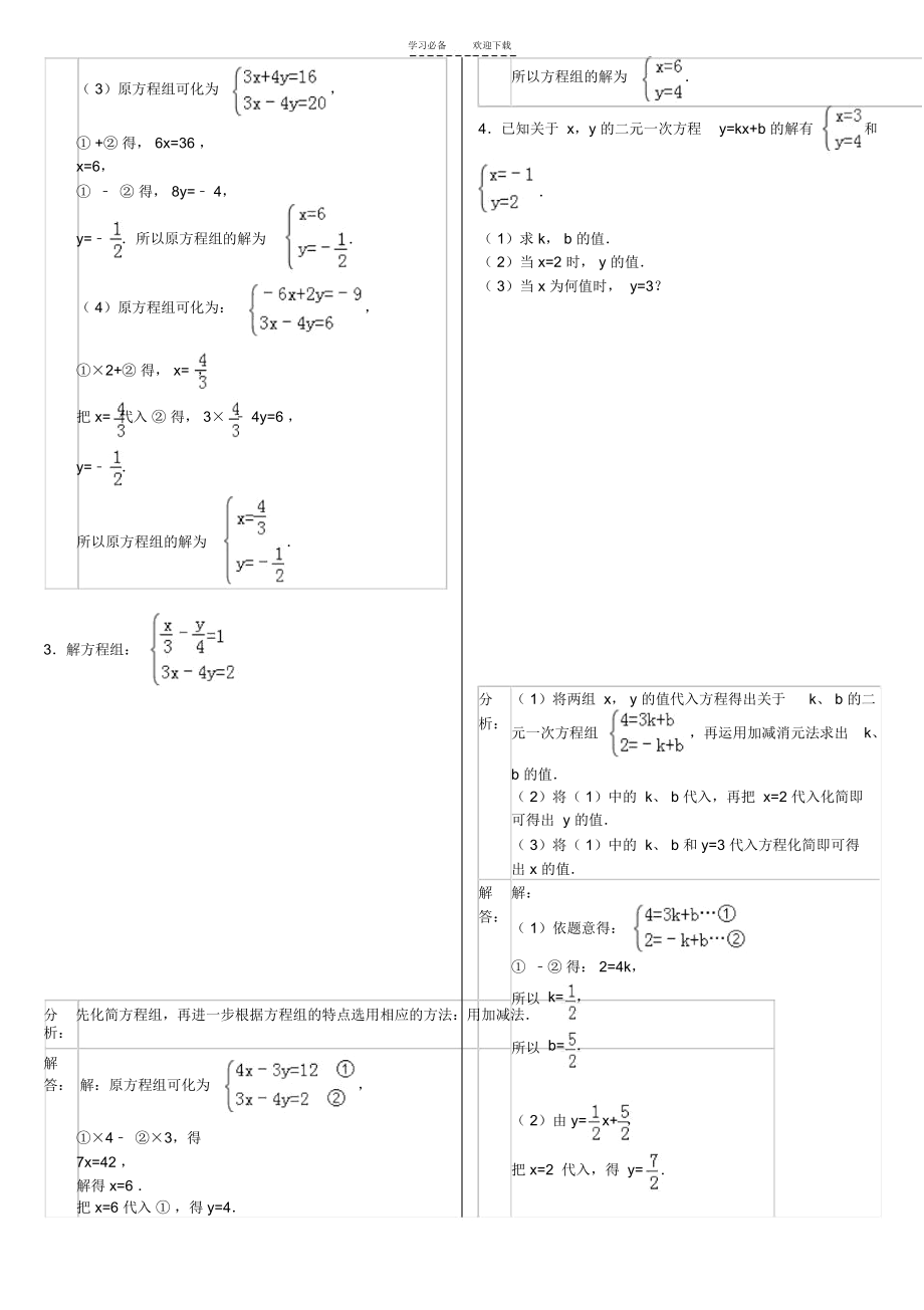 第八章二元一次方程组解法练习题含答案.docx_第2页