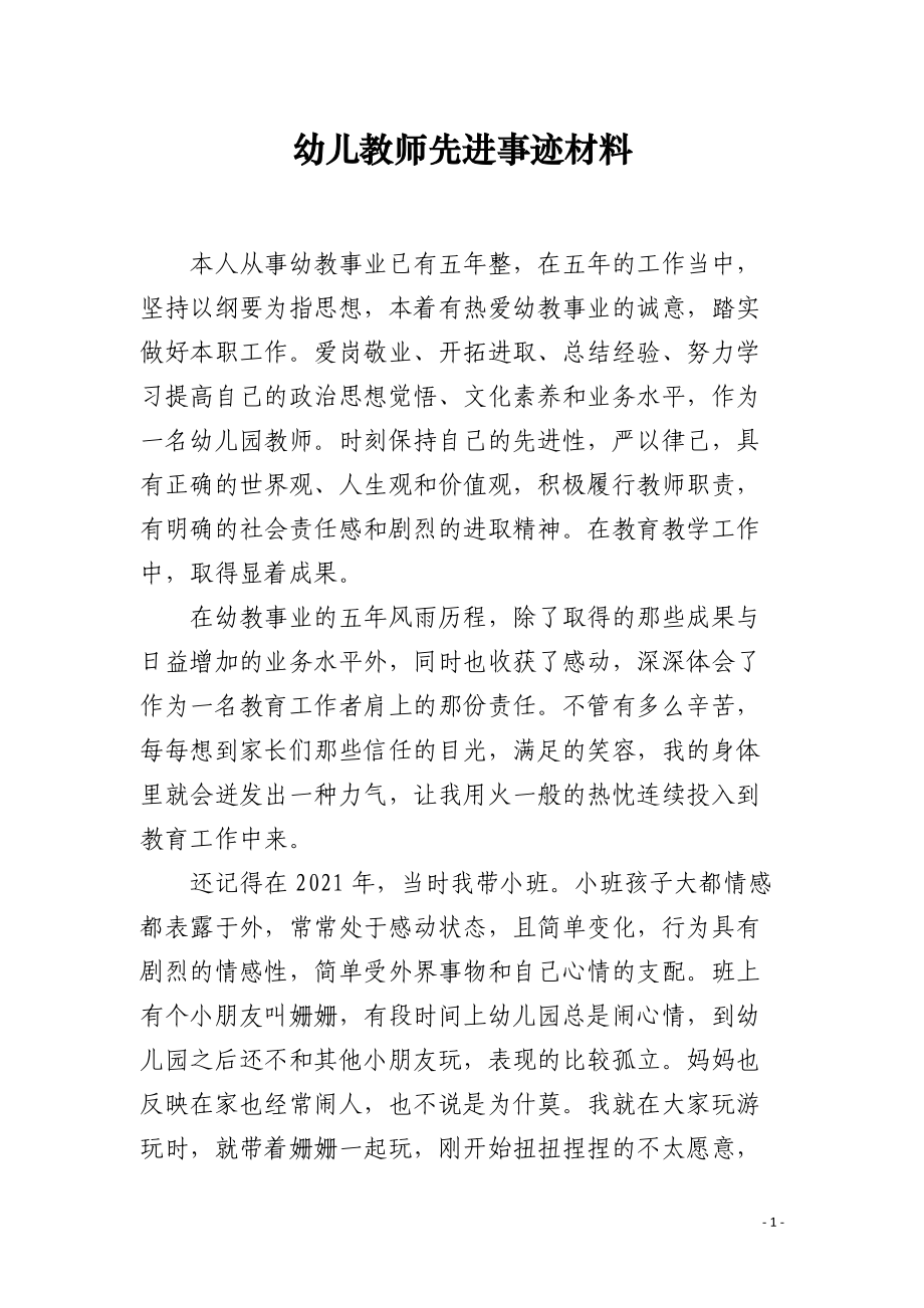 幼儿教师先进事迹材料.docx_第1页