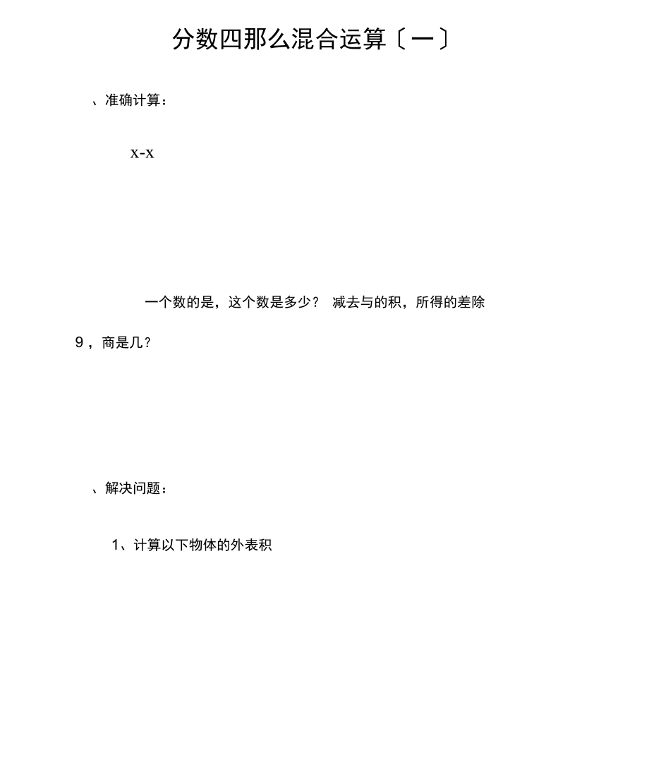 分数四则混合运算题库.docx_第1页