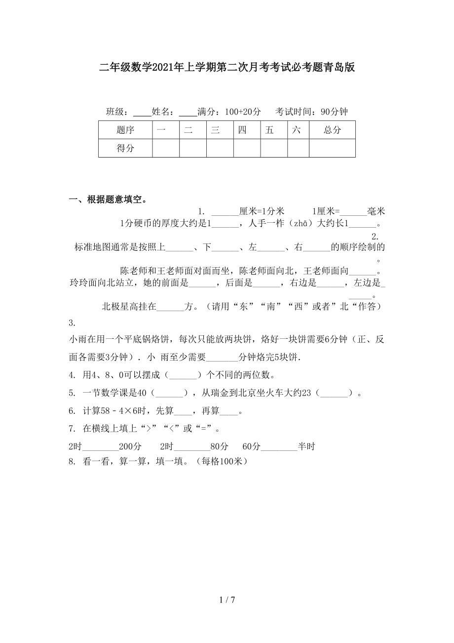 二年级数学2021年上学期第二次月考考试必考题青岛版.doc_第1页