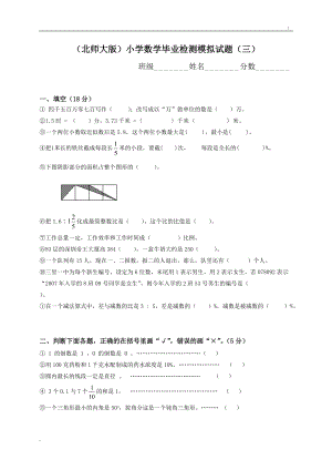 (北师大版)小学数学毕业检测模拟试题(三).docx