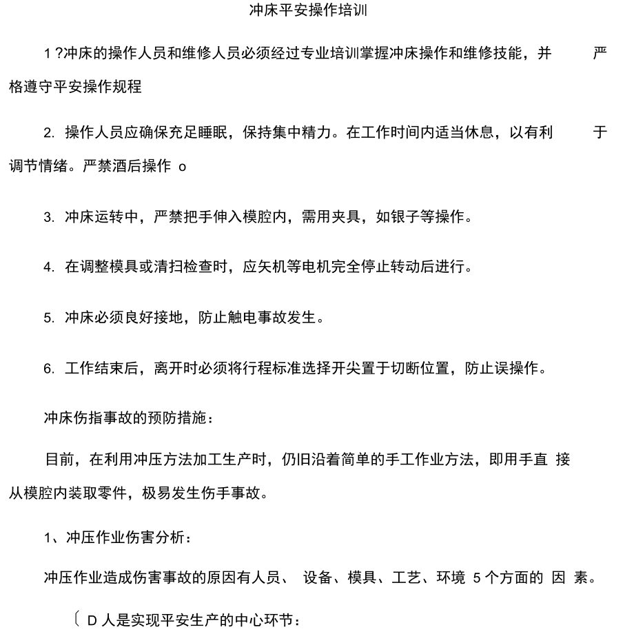 冲床安全操作培训.docx_第2页