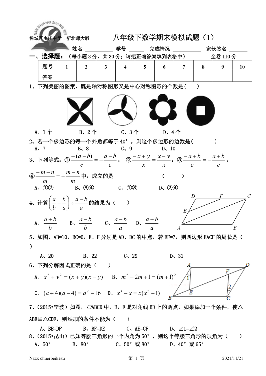 新北师大版2014-15南庄中学八年级下数学期末模拟题（1）.doc_第1页