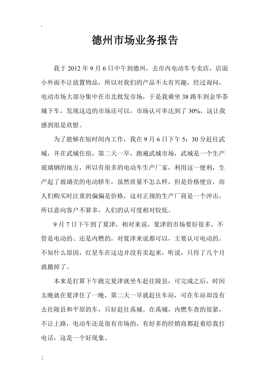 德州市场业务报告.docx_第1页