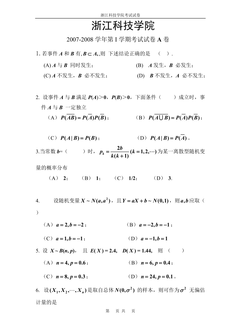 [工学]2007-08概率论与数理统计试卷A.docx_第1页