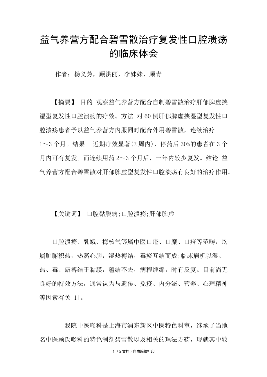 益气养营方配合碧雪散治疗复发性口腔溃疡的临床体会.doc_第1页