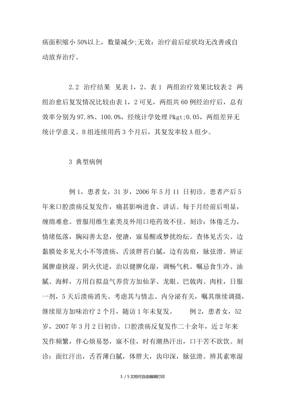 益气养营方配合碧雪散治疗复发性口腔溃疡的临床体会.doc_第3页