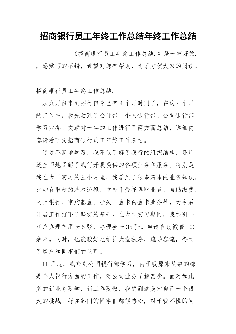 招商银行员工年终工作总结年终.docx_第1页