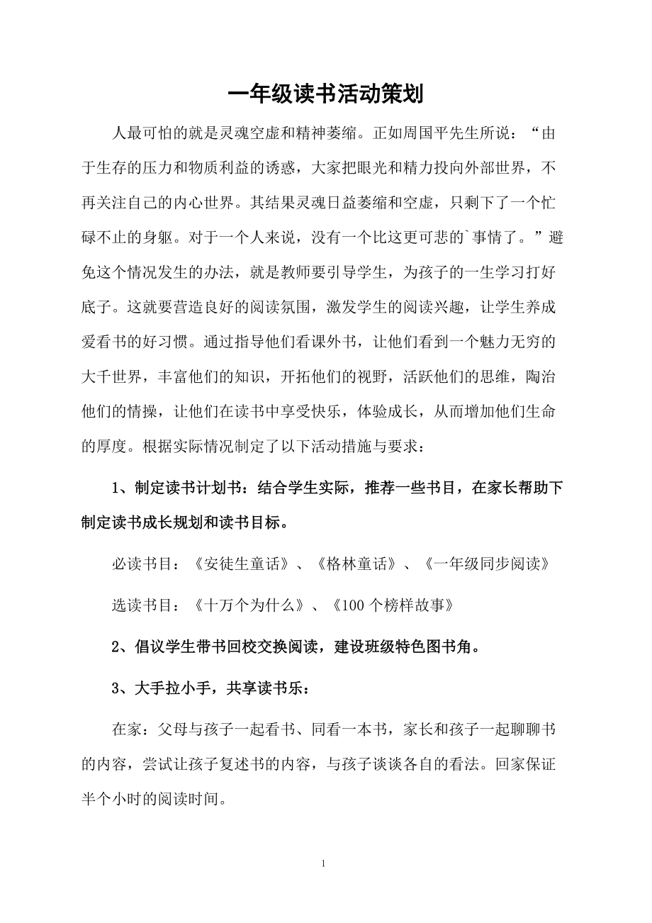 一年级读书活动策划.docx_第1页