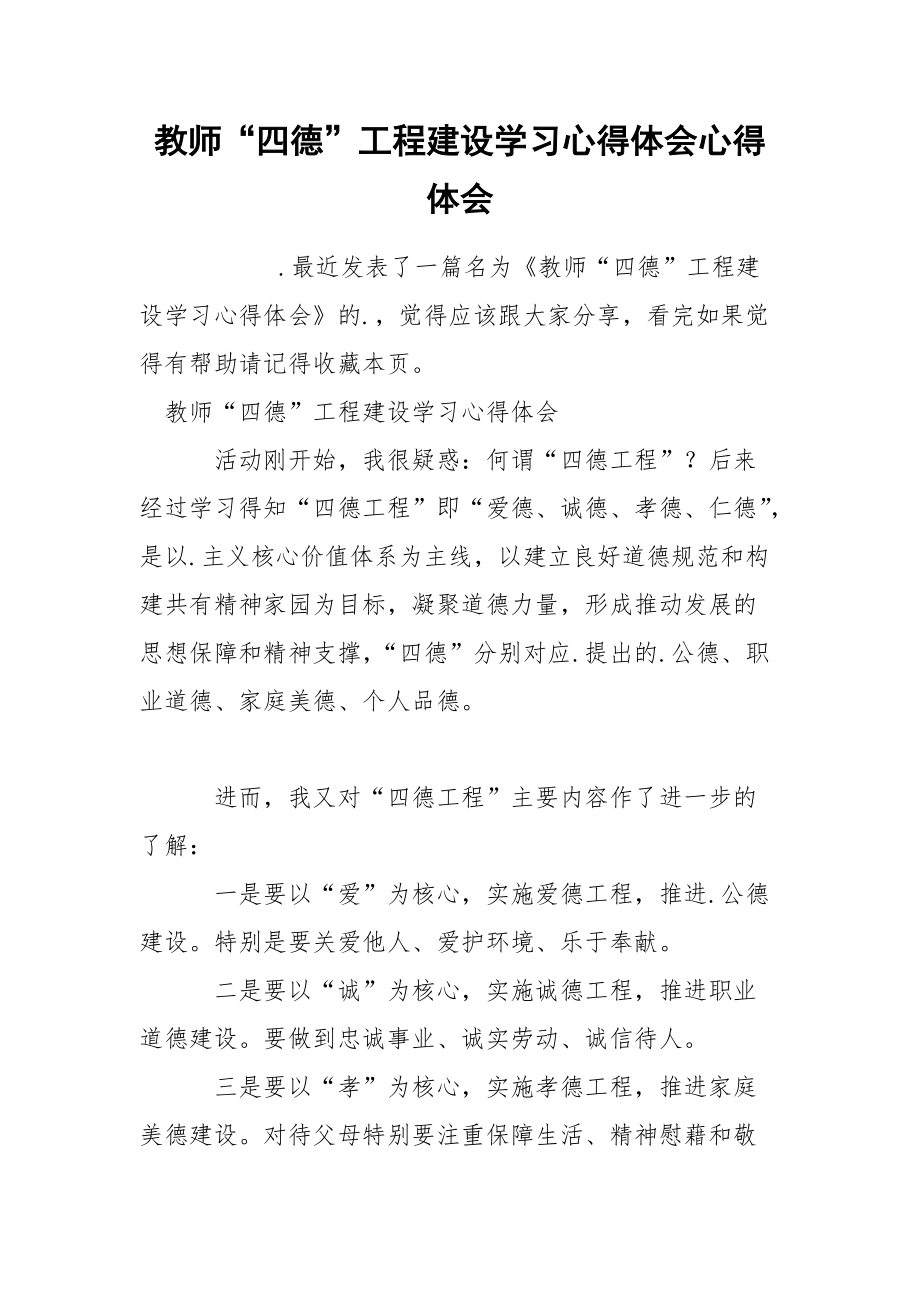 教师“四德”工程建设学习心得体会心得体会.docx_第1页