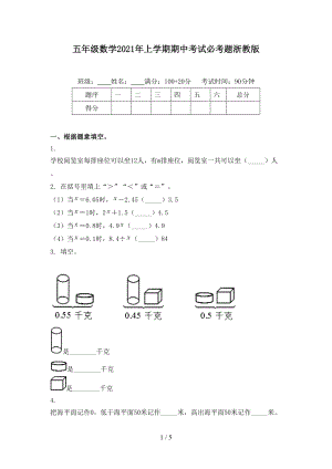 五年级数学2021年上学期期中考试必考题浙教版.doc