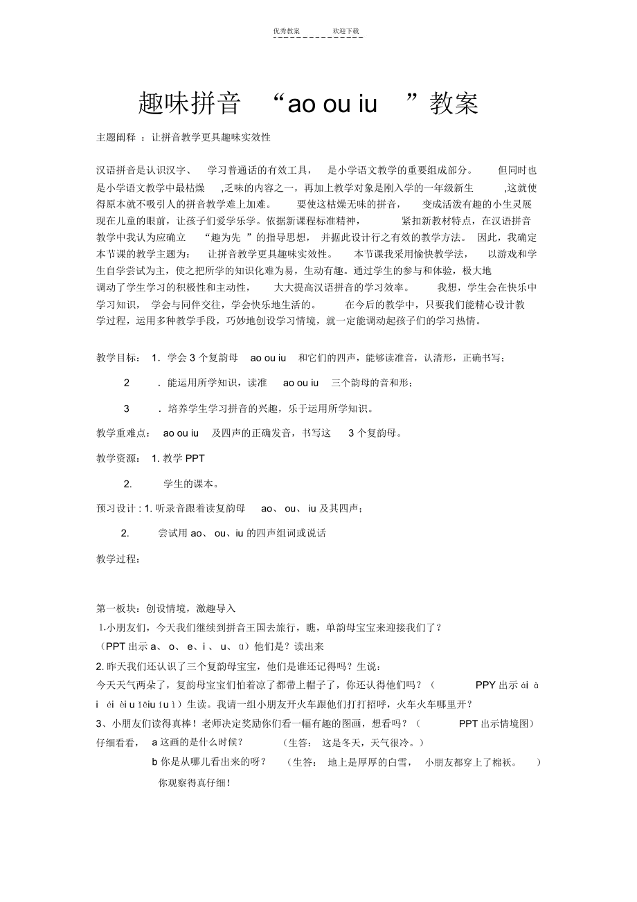 aoouiu公开课教学设计.docx_第1页